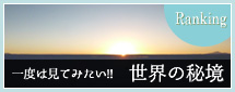 一度は行ってみたい!!世界遺産