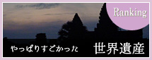やっぱりすごかった 世界遺産