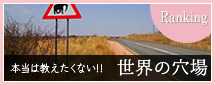 本当は教えたくない 世界の穴場