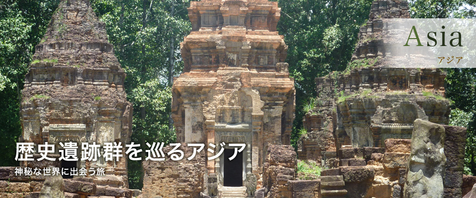 歴史遺跡群を巡るアジア　神秘的な世界に出会う旅