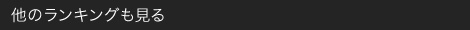 他のランキングも見る