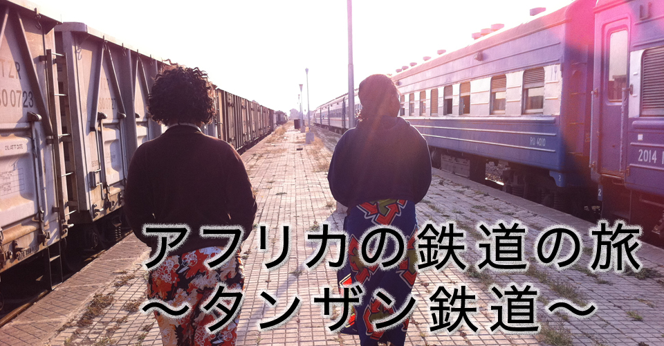 タンザン鉄道