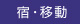 宿・移動