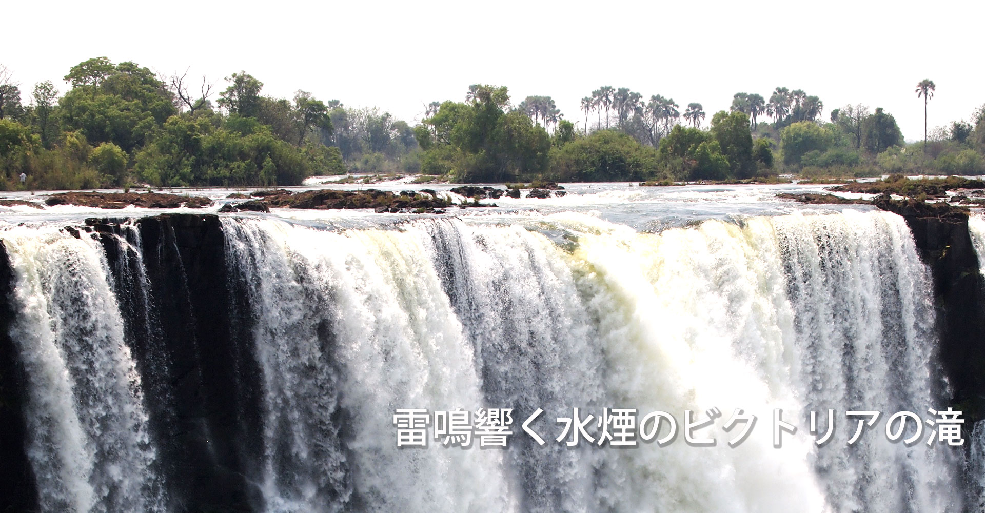 ビクトリアの滝